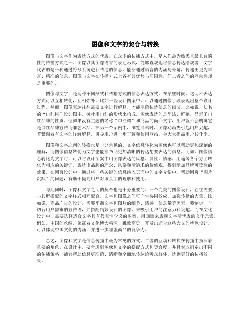图像和文字的契合与转换