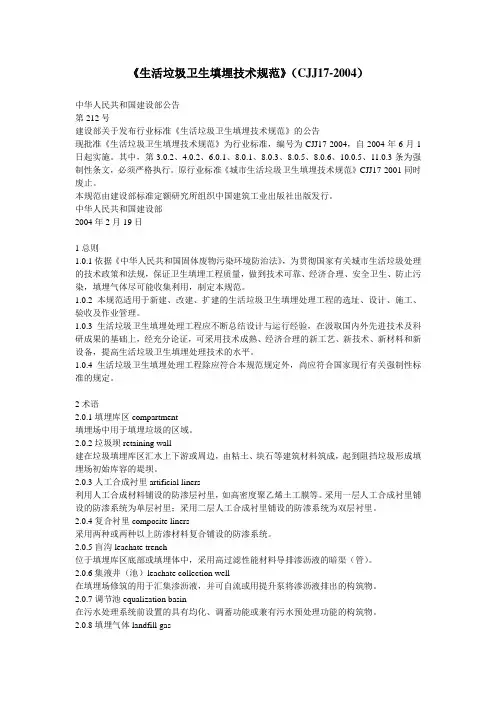 《生活垃圾卫生填埋技术规范》(CJJ_17—2004)
