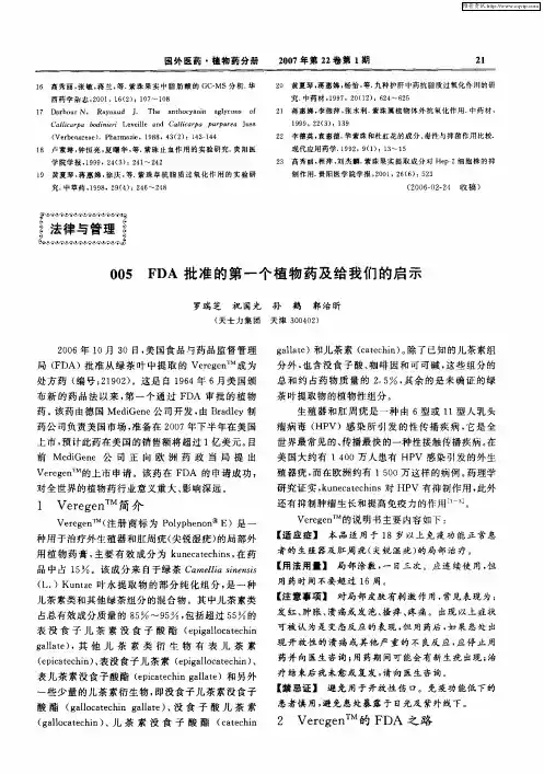 005 FDA批准的第一个植物药及给我们的启示