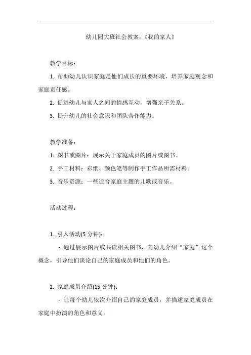 幼儿园大班社会教案：《我的家人》