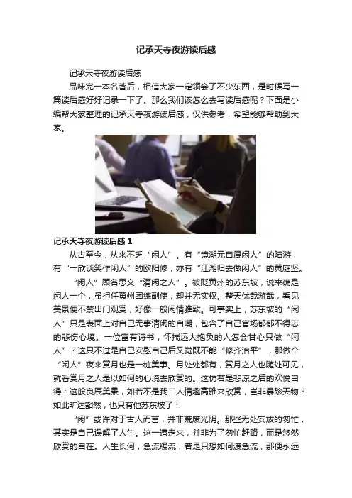 记承天寺夜游读后感