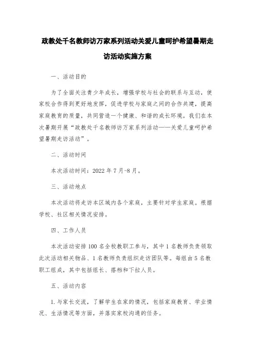 政教处千名教师访万家系列活动关爱儿童呵护希望暑期走访活动实施方案