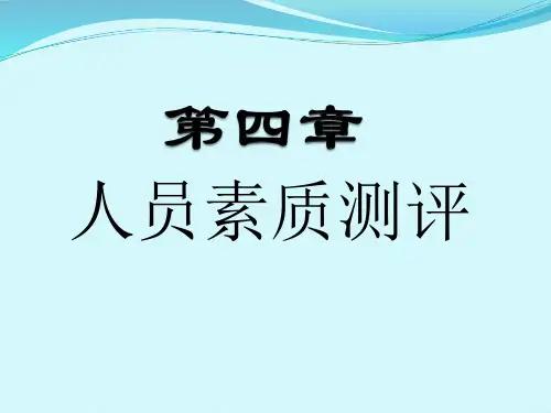 第四章人员素质测评讲解