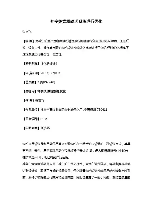神宁炉煤粉输送系统运行优化