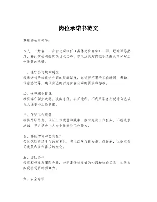 岗位承诺书范文