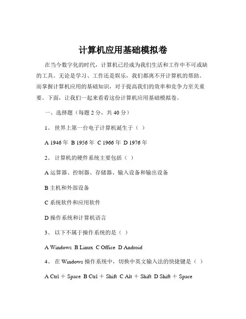 计算机应用基础模拟卷