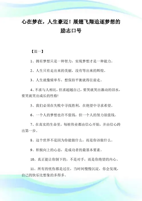 心在梦在,人生豪迈!展翅飞翔追逐梦想的励志口号.doc