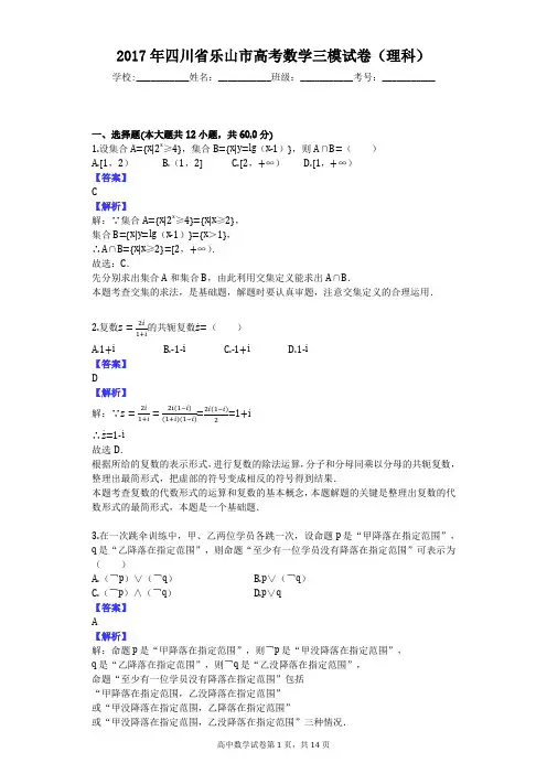 2017年四川省乐山市高考数学三模试卷(理科)