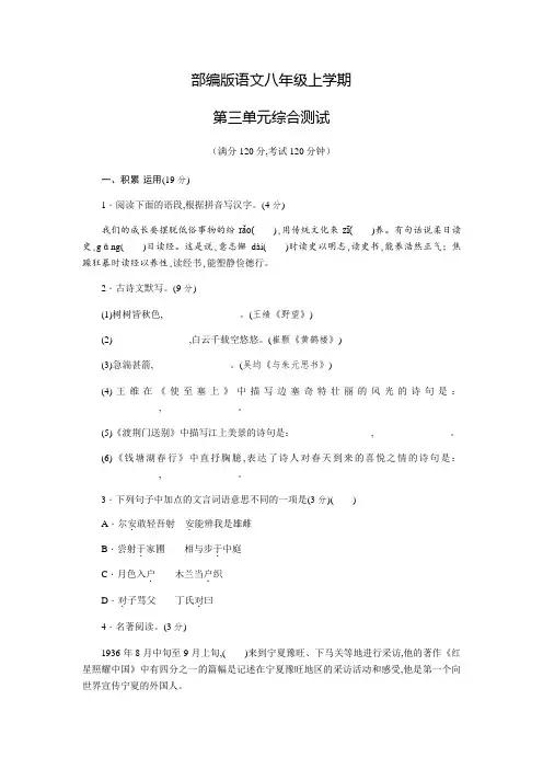 部编版语文八年级上册第三单元综合测试题含答案