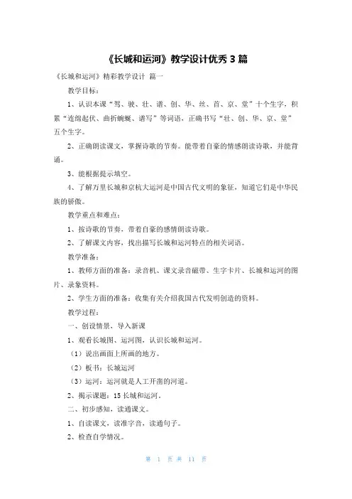 《长城和运河》教学设计优秀3篇