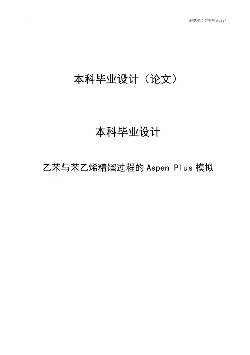 乙苯与苯乙烯精馏过程的Aspen Plus模拟