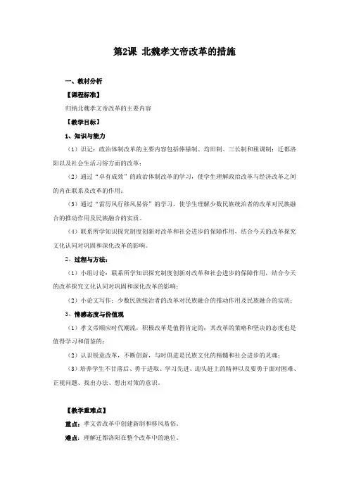 教学设计1：第2课 北魏孝文帝改革的措施