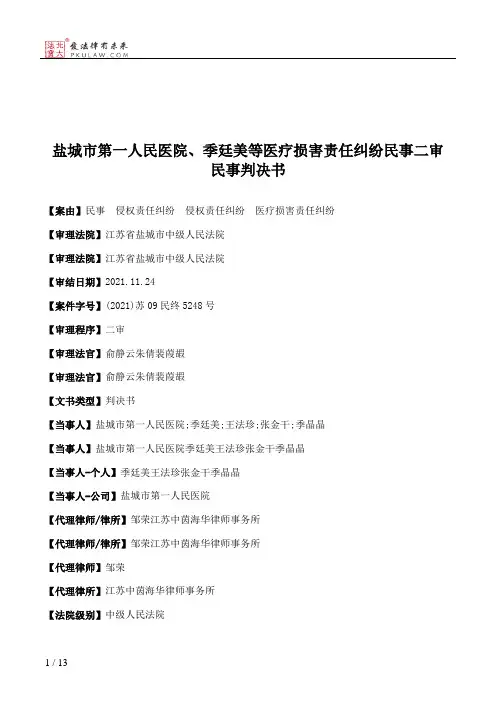 盐城市第一人民医院、季廷美等医疗损害责任纠纷民事二审民事判决书