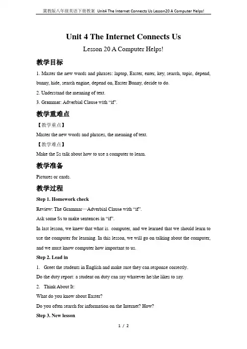 冀教版八年级英语下册教案 Unit4 The Internet Connects Us Lesson