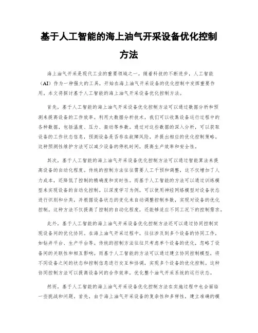 基于人工智能的海上油气开采设备优化控制方法