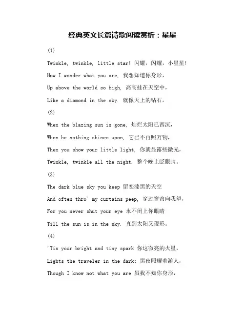 经典英文长篇诗歌阅读赏析：星星