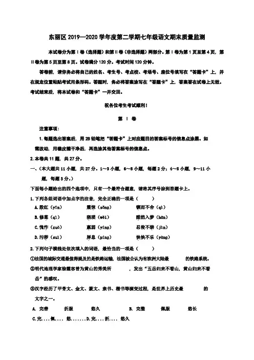 天津市东丽区2019-2020学年七年级下学期期末质量监测语文试题和答案