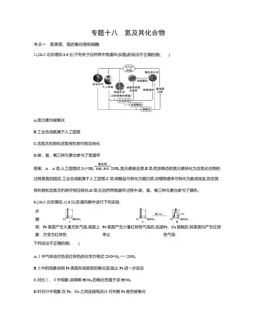 【五年高考三年模拟】2017届高三化学新课标一轮复习练习：专题十八 氮及其化合物 Word版含解析