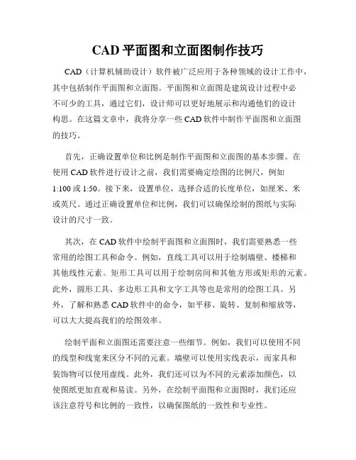 CAD平面图和立面图制作技巧