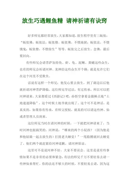 放生巧遇鲤鱼精 请神祈请有诀窍