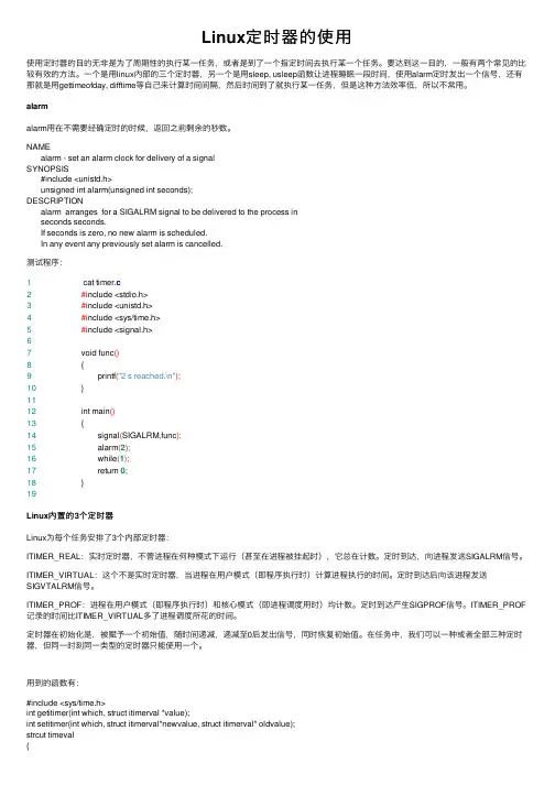 Linux定时器的使用