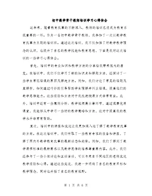 初中数学骨干教师培训学习心得体会（3篇）
