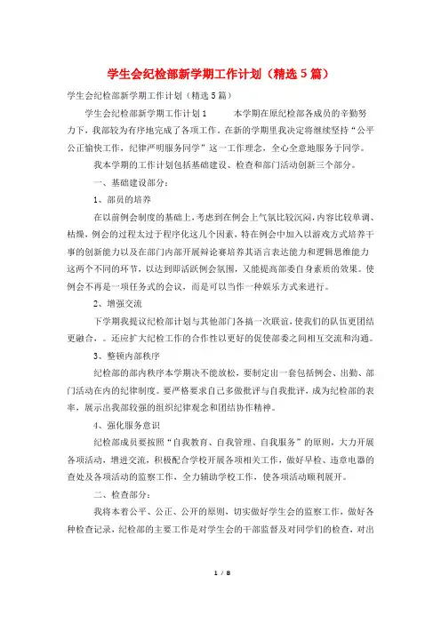 学生会纪检部新学期工作计划(精选5篇)