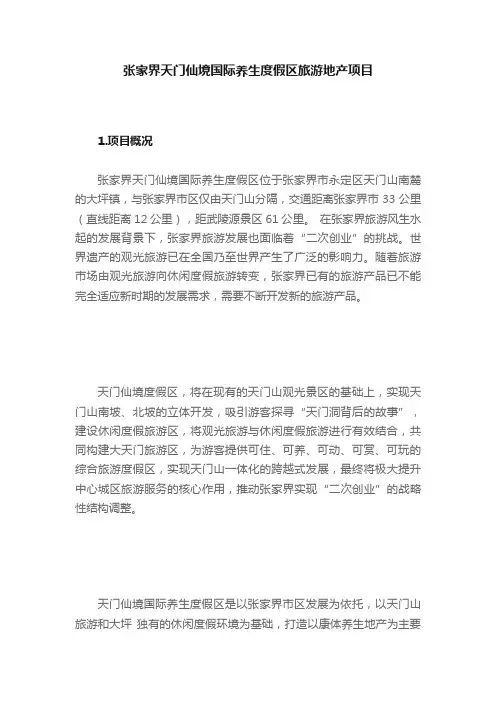 张家界天门仙境国际养生度假区旅游地产项目