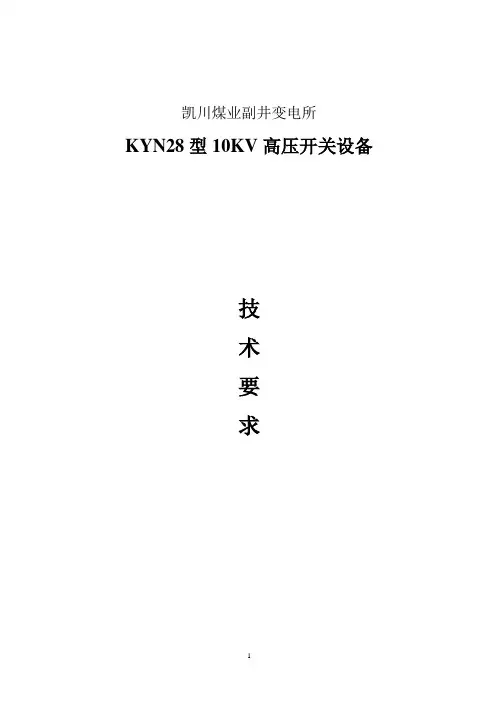 KYN28高压开关柜技术要求(参考)