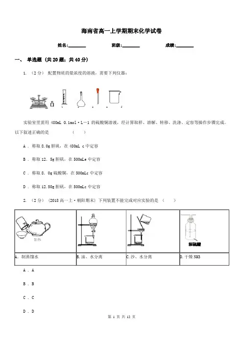 海南省高一上学期期末化学试卷
