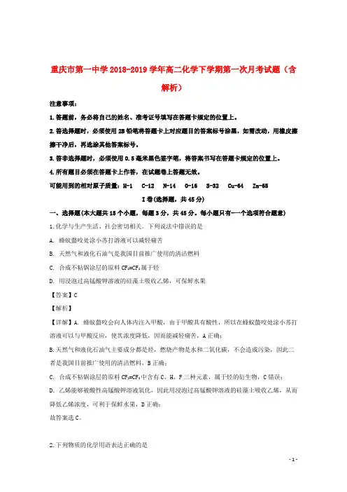 重庆市第一中学2018_2019学年高二化学下学期第一次月考试题(含解析)