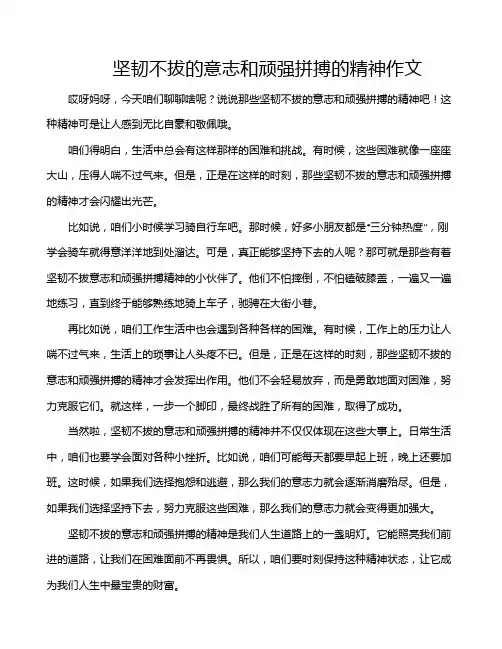 坚韧不拔的意志和顽强拼搏的精神作文