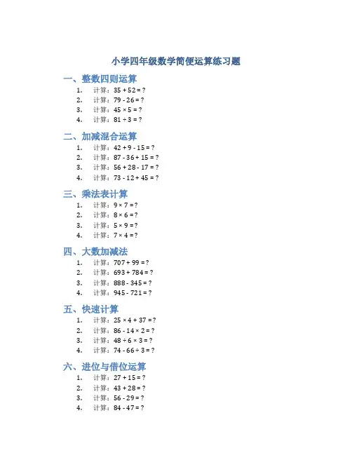 小学四年级数学简便运算练习题