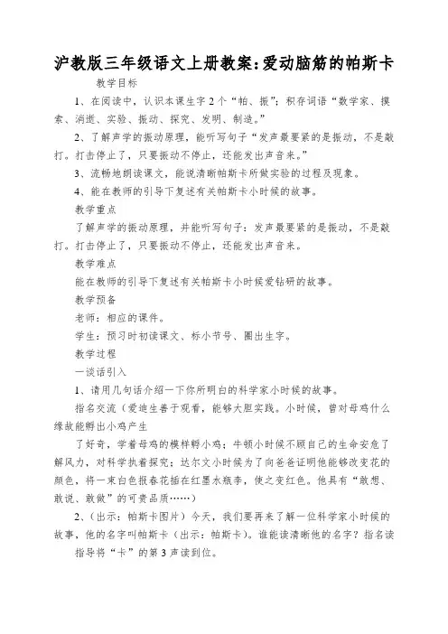 沪教版三年级语文上册教案：爱动脑筋的帕斯卡