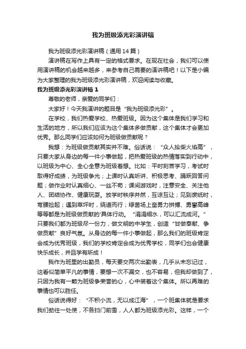 我为班级添光彩演讲稿