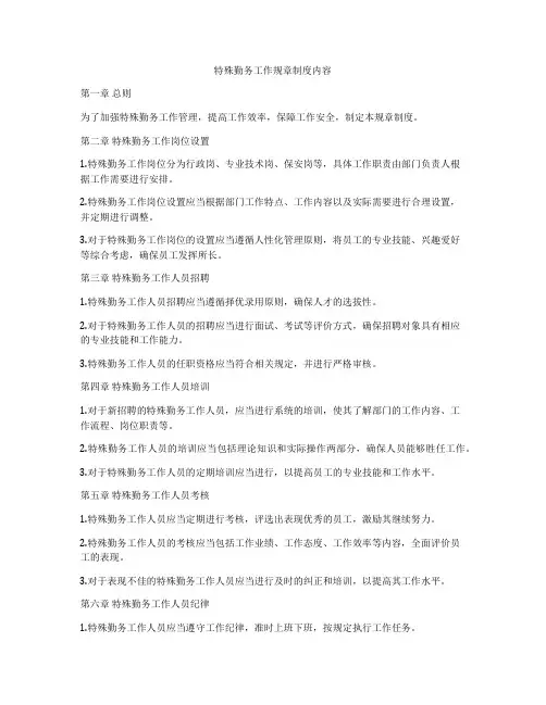特殊勤务工作规章制度内容