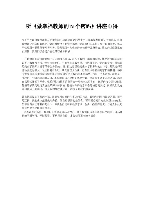 听《做幸福教师的N个密码》讲座心得