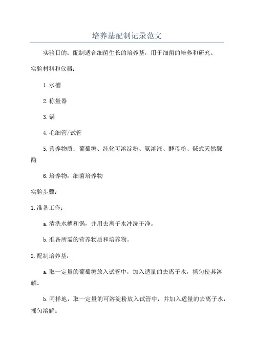 培养基配制记录范文