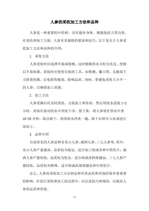人参的采收加工方法和品种