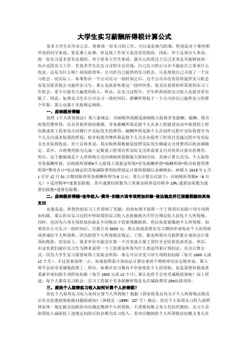 大学生实习薪酬所得税计算公式
