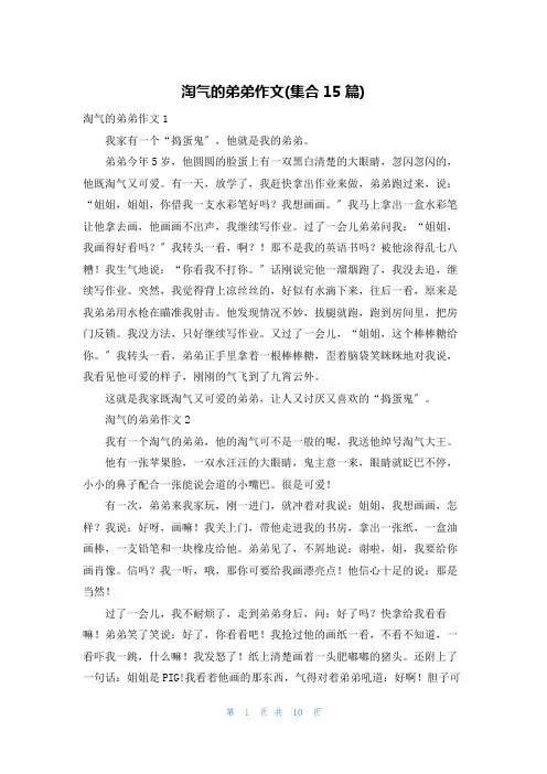 调皮的弟弟作文(集合15篇)