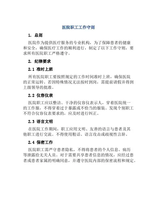 医院职工工作守则