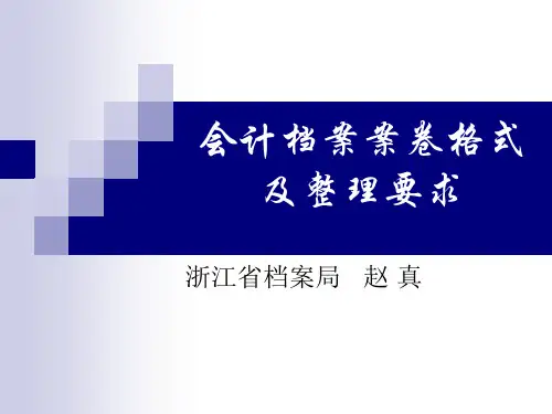 会计档案格式及整理 共83页