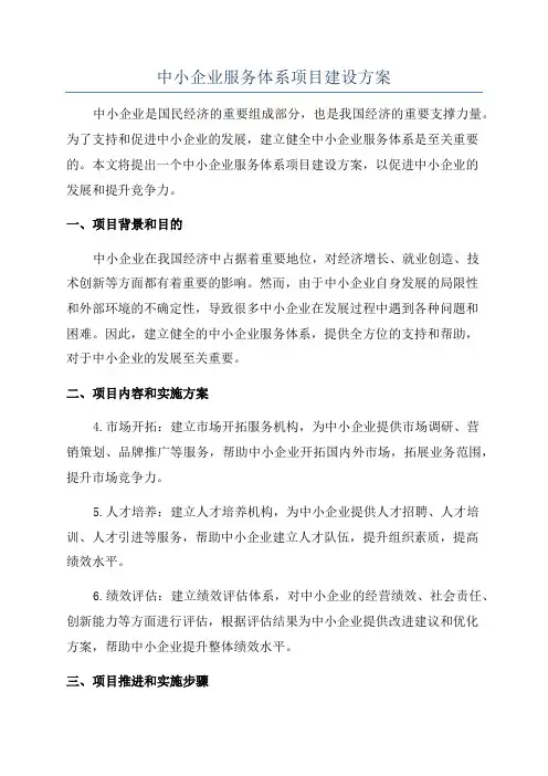 中小企业服务体系项目建设方案