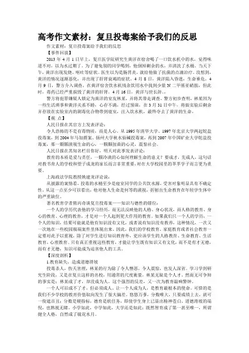 高考作文素材：复旦投毒案给予我们的反思