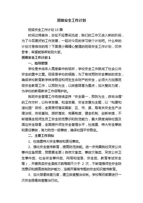班级安全工作计划15篇