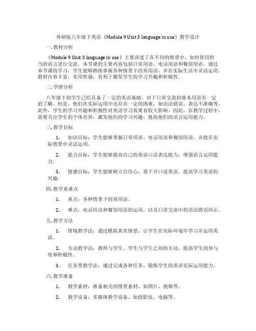 外研版八年级下英语《Module 9 Unit 3 language in use》教学设计