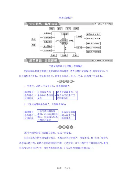高考地理大一轮复习文档：第十章 交通运输布局及其影响 章末综合提升 含答案