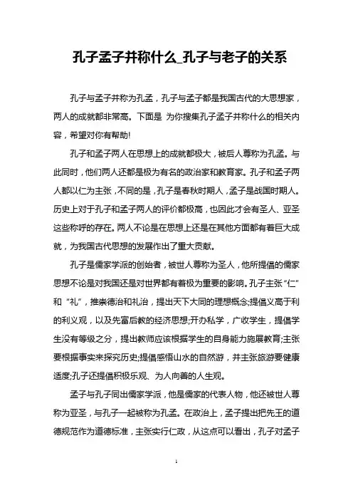 孔子孟子并称什么_孔子与老子的关系