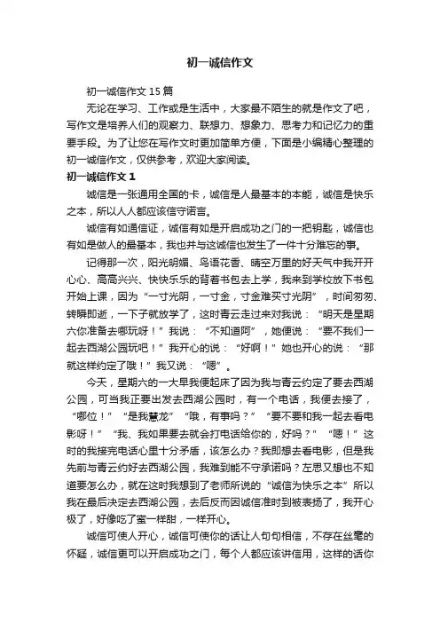 初一诚信作文15篇